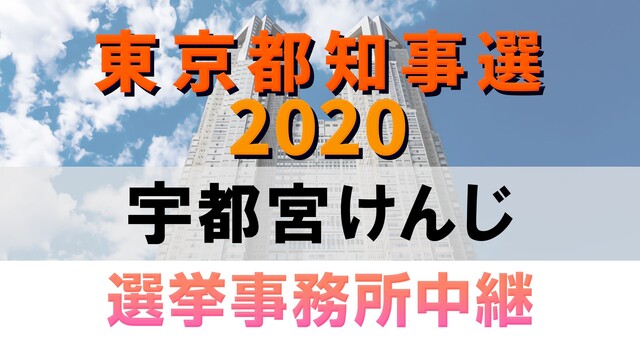 【都知事選2020】宇都宮けんじ 選挙事務所より生中継