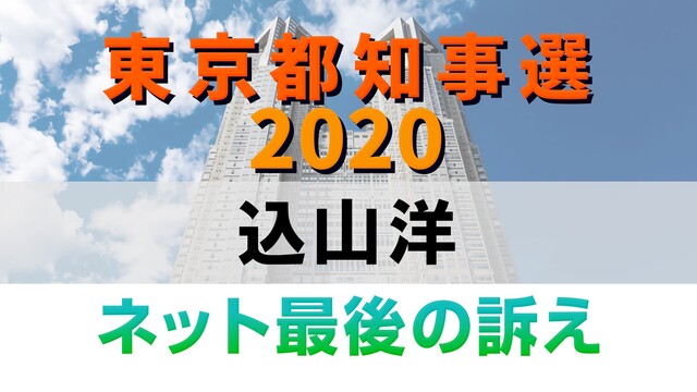 【都知事選2020】込山洋 ネット最後の訴え 生中継