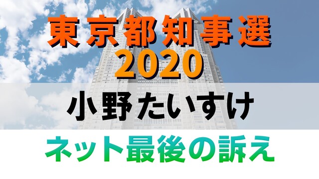 【都知事選2020】小野たいすけ ネット最後の訴え