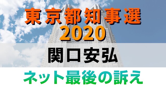 【都知事選2020】関口安弘 ネット最後の訴え 生中継