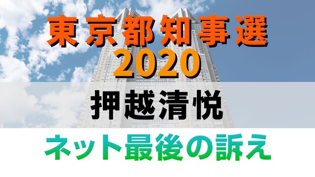 【都知事選2020】押越清悦 ネット最後の訴え 生中継