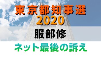 【都知事選2020】服部修 ネット最後の訴え 生中継