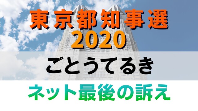 【都知事選2020】後藤輝樹 ネット最後の訴え 生中継