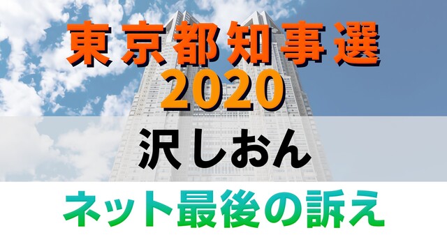 【都知事選2020】沢しおん ネット最後の訴え 生中継