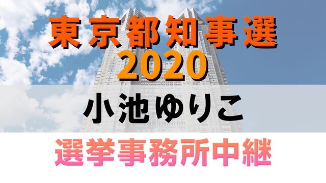 【都知事選2020】小池ゆりこ 選挙事務所より生中継