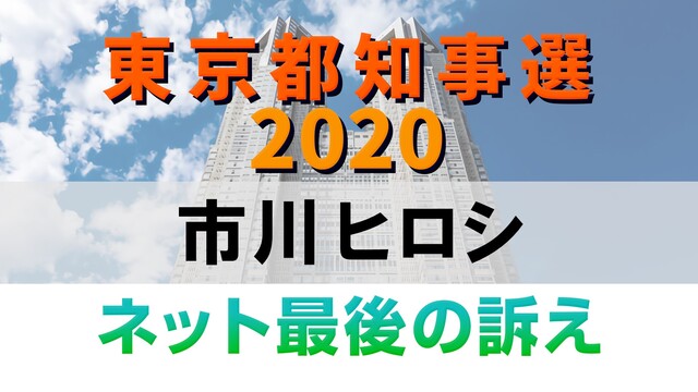 【都知事選2020】市川ヒロシ ネット最後の訴え 生中継