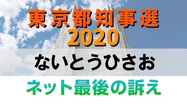 【都知事選2020】ないとうひさお ネット最後の訴え 生中継