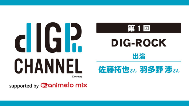 DIGP CHANNEL 第1回 supported by anime...