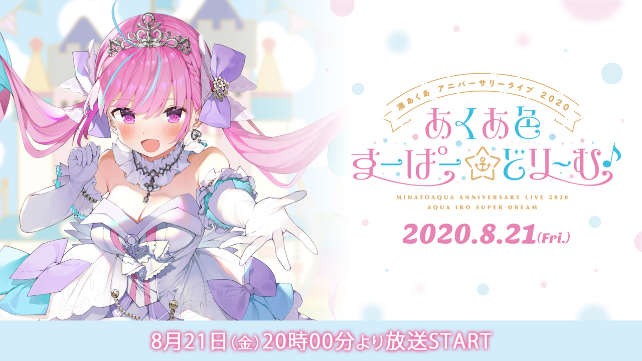 湊あくあアニバーサリーライブ2020 あくあ色すーぱー☆どり～む 
