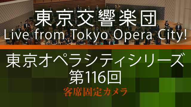 客席固定カメラ 東京交響楽団 東京オペラシティシリーズ 第116回 L...
