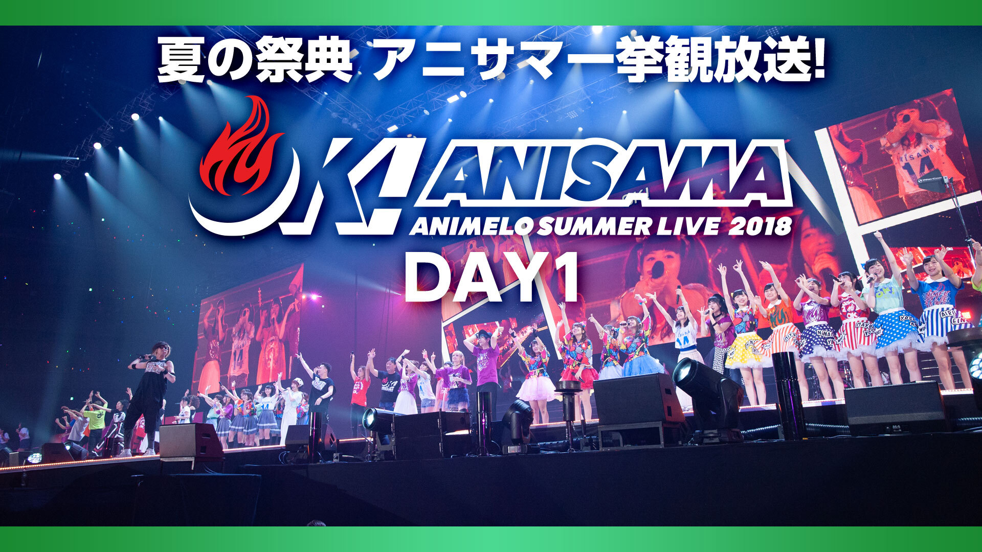 夏の祭典 アニサマ一挙観放送 Animelo Summer Live 18 Ok Day1 08 21 金 19 00開始 ニコニコ生放送