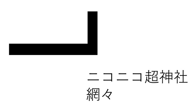ニコニコ超神社  網々DAY1@ニコニコネット超会議2020夏【8/1...