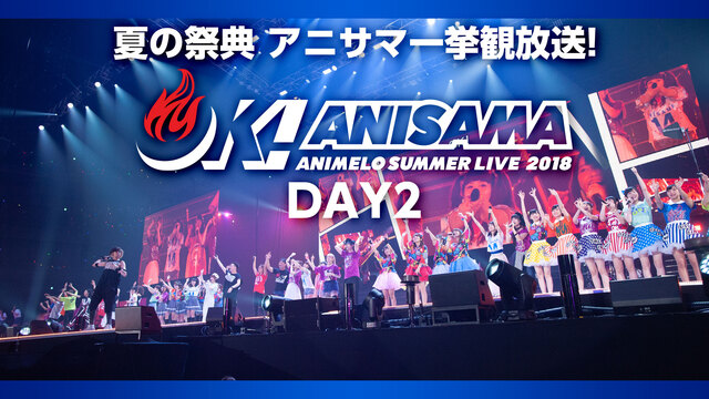 夏の祭典 アニサマ一挙観放送 Animelo Summer Live 18 Ok Day2 08 22 土 19 00開始 ニコニコ生放送