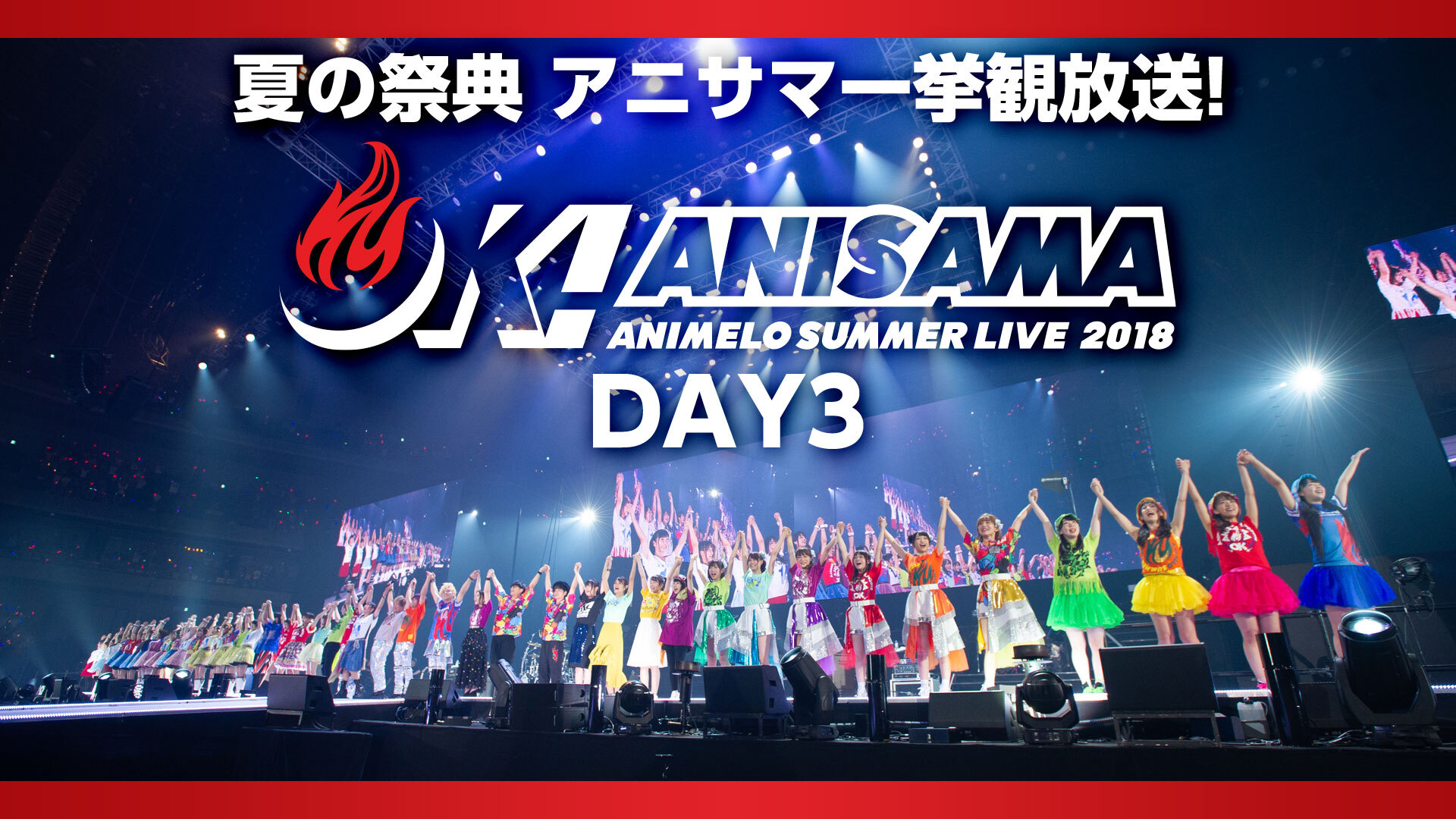 夏の祭典 アニサマ一挙観放送 Animelo Summer Live 2018 Ok Day3 2020 08 23 日 19 00開始 ニコニコ生放送