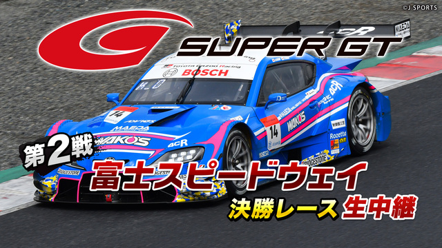 【無観客放送】SUPER GT 2020 第2戦 富士スピードウェイ ...