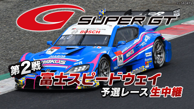 【無観客放送】SUPER GT 2020 第2戦 富士スピードウェイ ...
