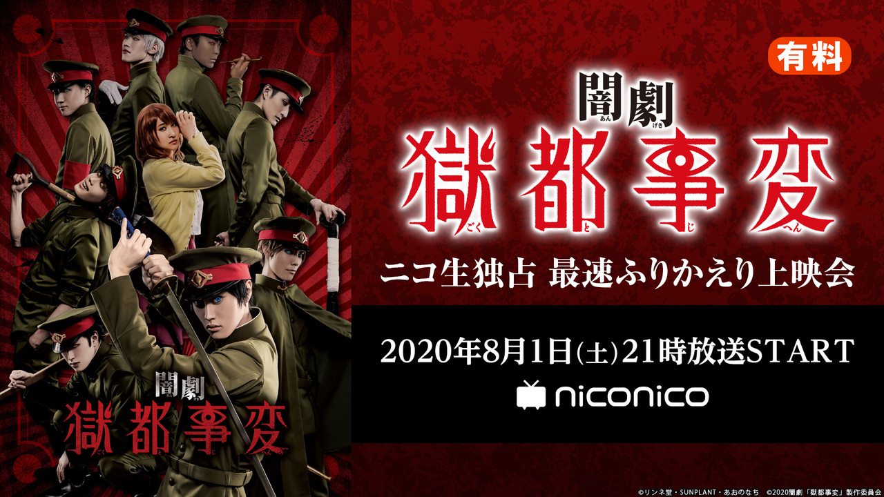 闇劇 獄都事変 ニコ生独占 最速ふりかえり上映会 有料 8 1 土 21 00開始 ニコニコ生放送
