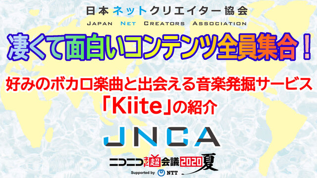 Jnca 好みのボカロ楽曲と出会える音楽発掘サービス Kiite の紹介 ニコニコネット超会議夏 8 14 08 14 金 18 30開始 ニコニコ生放送