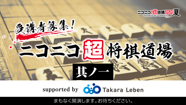 受講者募集！ニコニコ超将棋道場 supported by タカラレーベ...