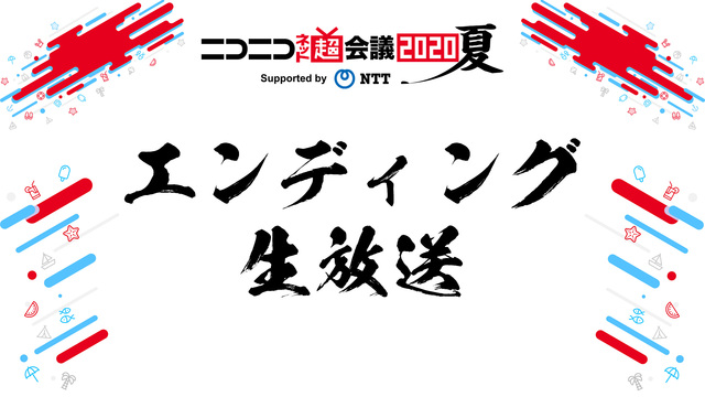 ニコニコネット超会議2020夏エンディング生放送@ニコニコネット超会議...