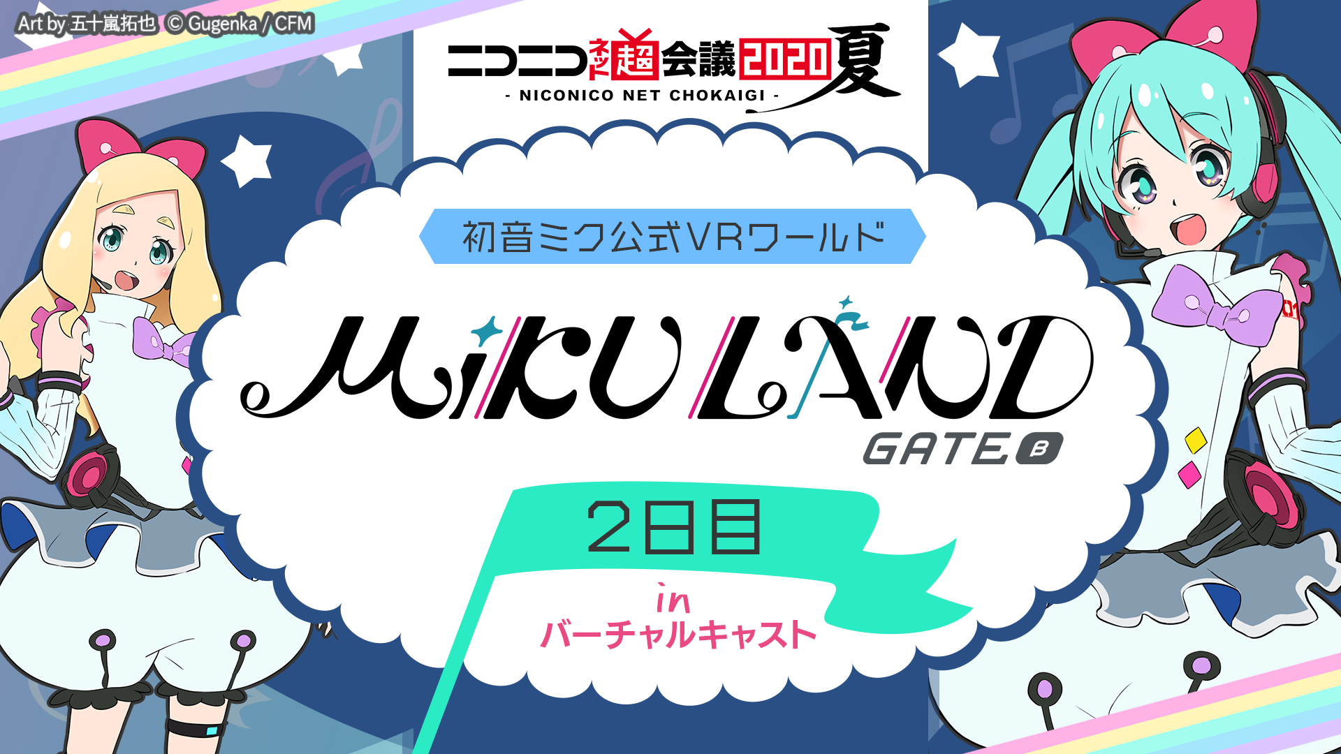 初音ミク公式vrワールド Miku Land Gate B 2日目 In バーチャルキャスト ニコニコネット超会議夏 8 9 08 09 日 16 00開始 ニコニコ生放送