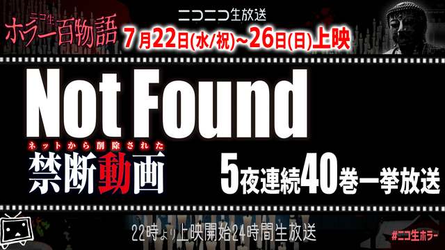 Not Found一挙放送 第五夜/ニコ生ホラー百物語2020夏