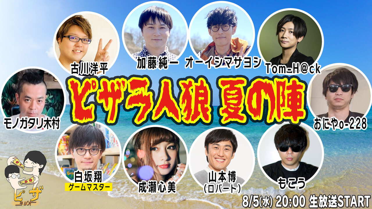 オーイシ 加藤のピザラジオ ピザラ人狼 夏の陣 8 5 水 00開始 ニコニコ生放送 オーイシ 加藤のピザラジオ ピザラ人狼 夏の陣 8 5 水 00開始 ニコニコ生放送