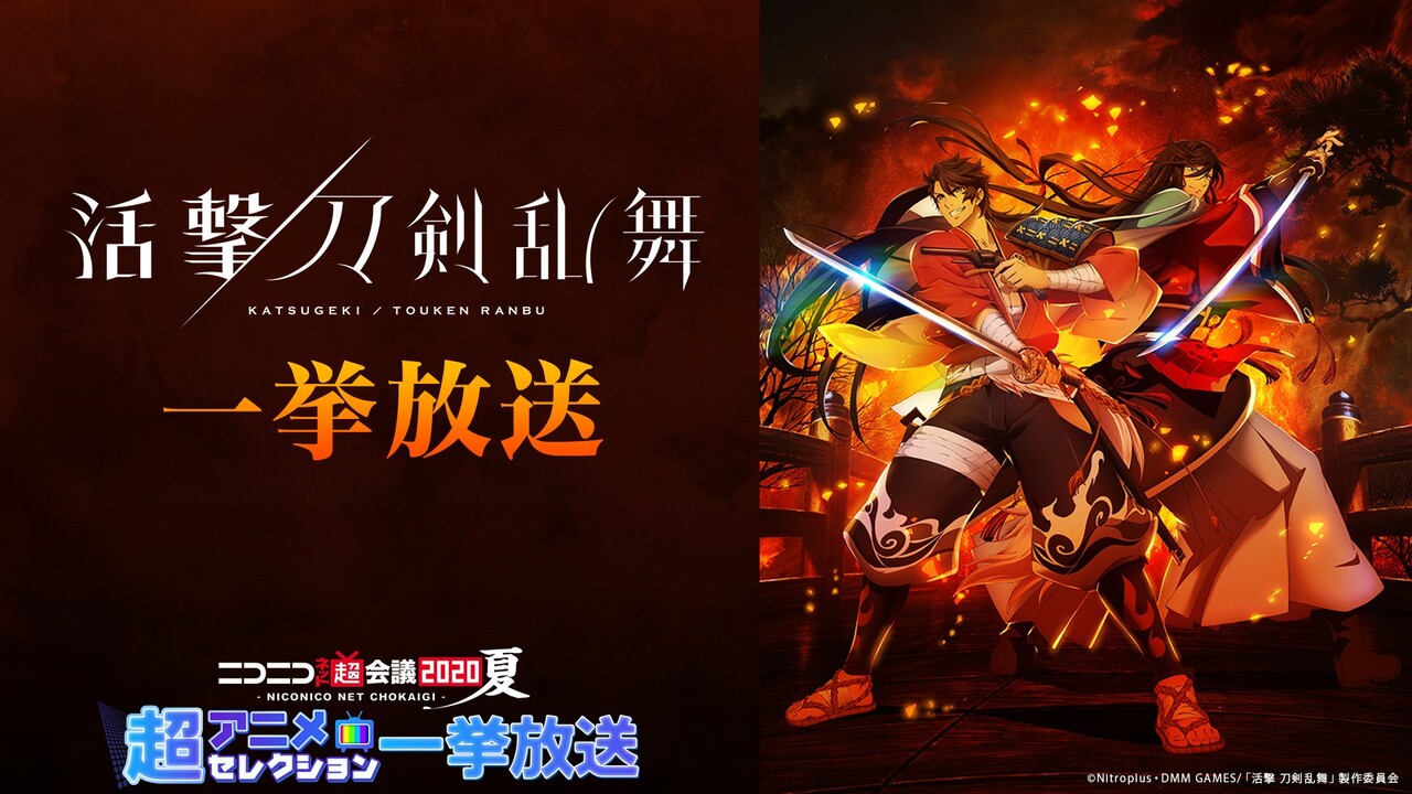 活撃 刀剣乱舞 全13話一挙放送 ニコニコネット超会議夏 08 09 日 19 00開始 ニコニコ生放送 活撃 刀剣乱舞 全13話一挙放送 ニコニコネット超会議夏 08 09 日 19 00開始 ニコニコ生放送
