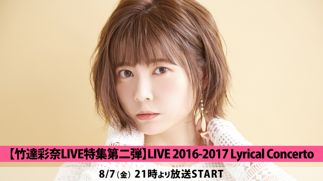 竹達彩奈live特集第二弾 Live 16 17 Lyrical Concerto 08 07 金 21 00開始 ニコニコ生放送