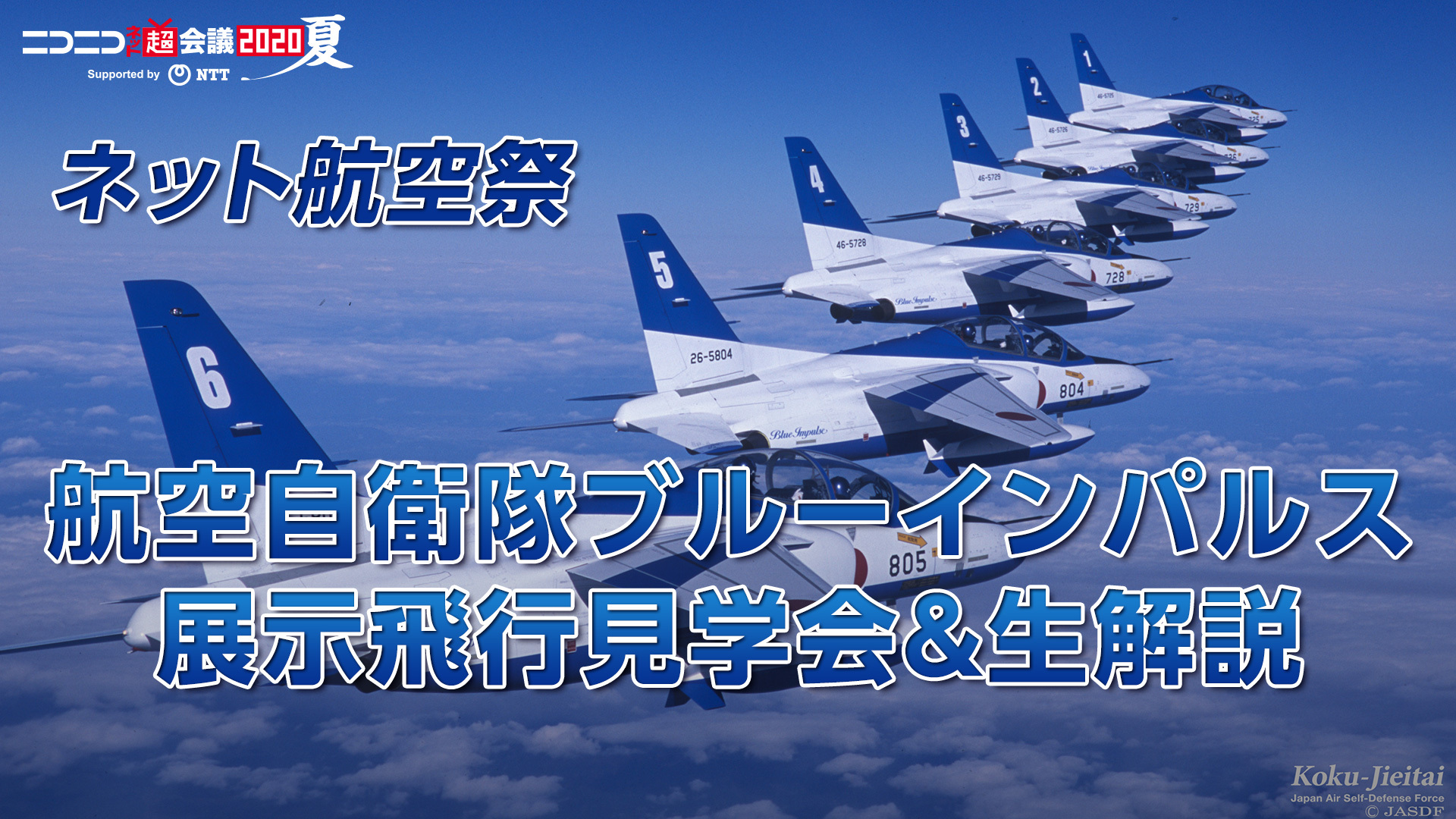 ネット航空祭 航空自衛隊ブルーインパルス展示飛行見学会 生解説 ニコニコネット超会議夏 8 9 08 09 日 21 00開始 ニコニコ生放送