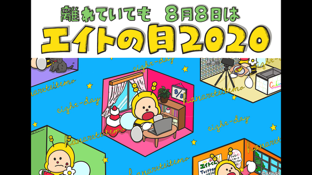 【AKB48】8月8日はエイトの日2020「ニコ生で歌って踊れエイトち...