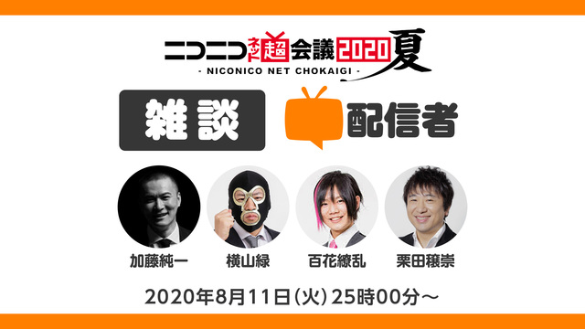 加藤純一・横山緑・百花繚乱の超「雑談」配信者（ゲスト：ニコニコ運営代表...