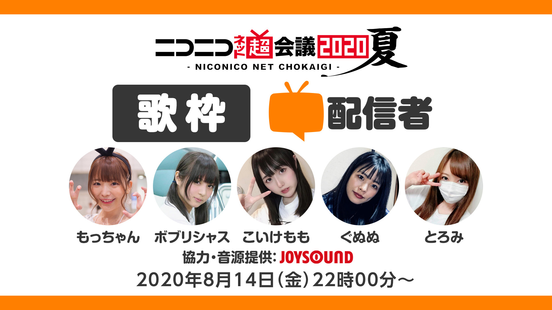もっちゃん ボブリシャス こいけもも ぐぬぬ とろみの超 歌枠 配信者 ニコニコネット超会議夏 8 14 08 14 金 22 00開始 ニコニコ生放送 もっちゃん ボブリシャス こいけもも ぐぬぬ とろみの超 歌枠 配信者 ニコニコネット超会議夏 8 14 08 14 金 22 00開始 ニコニコ生放送