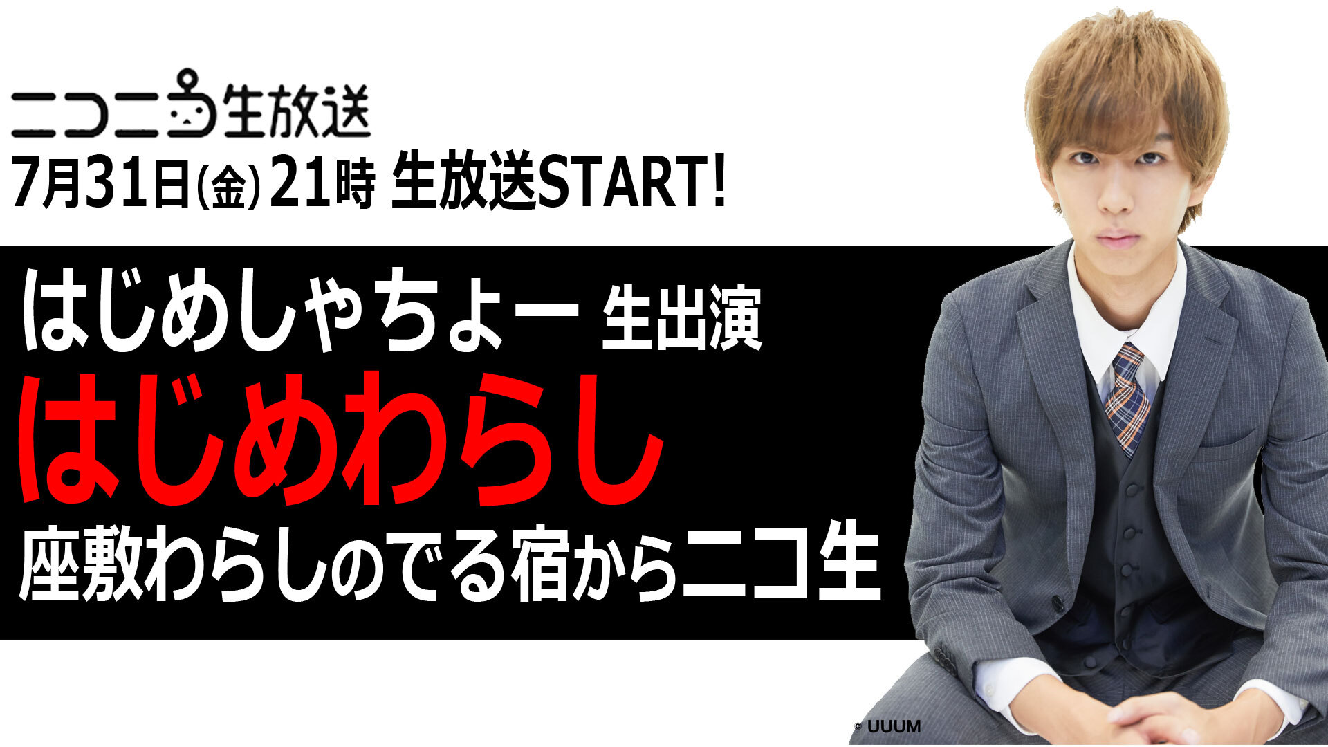 はじめわらし はじめしゃちょー 座敷わらしのでる宿からニコ生 7 31 金 21 00開始 ニコニコ生放送