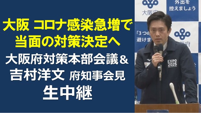 【大阪コロナ感染急増で当面の対策決定へ】大阪府対策本部会議＆吉村洋文府...