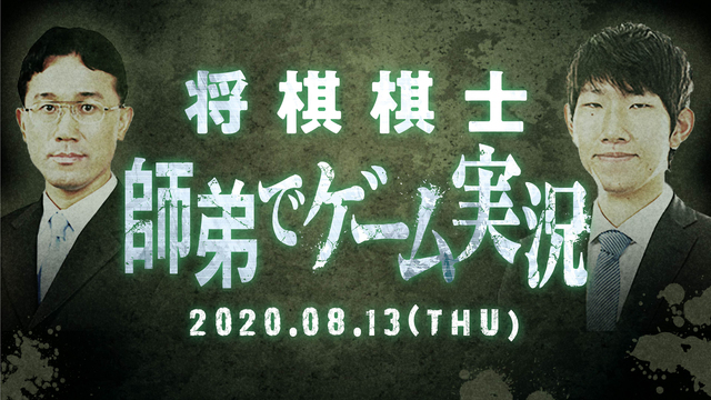 【将棋棋士】師弟でゲーム実況@ニコニコネット超会議2020夏【8/13...