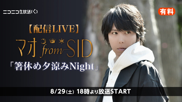 【配信LIVE】マオ from SID 「箸休め夕涼みNight」