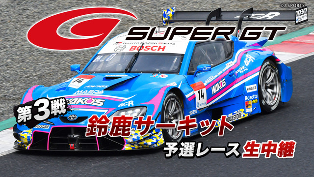 【無観客放送】SUPER GT 2020 第3戦 鈴鹿サーキット 予選...