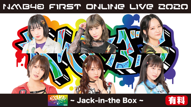 【有料】NMB48 FIRST ONLINE LIVE 2020 ~J...