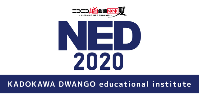 【NED2020】学校法人角川ドワンゴ学園によるプレゼンテーションイベ...