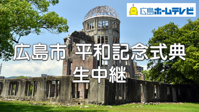 【原爆の日】広島市 平和記念式典 生中継（広島ホームテレビ）
