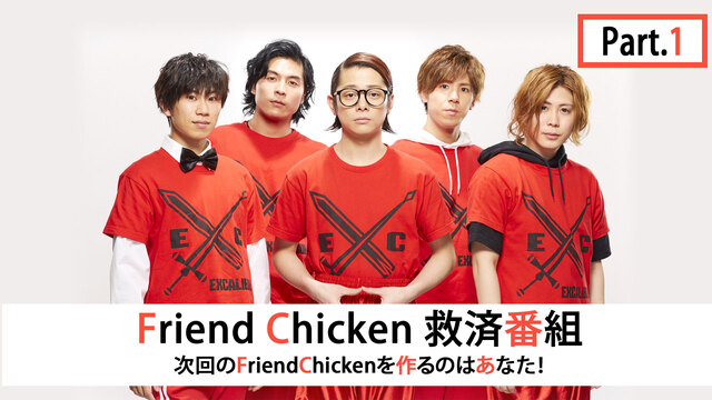 【Part.1】Friend Chicken救済番組「次回のFrien...
