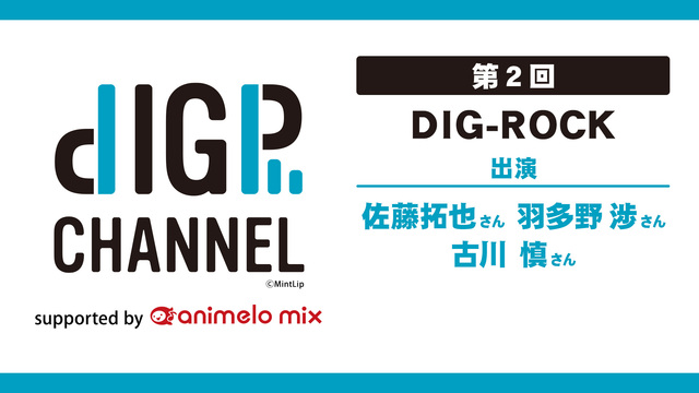 DIGP CHANNEL 第2回 supported by anime...