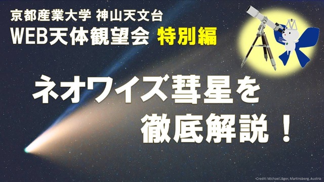 見逃すと6000年後！【ネオワイズ彗星を徹底解説】WEB天体観望会～京...