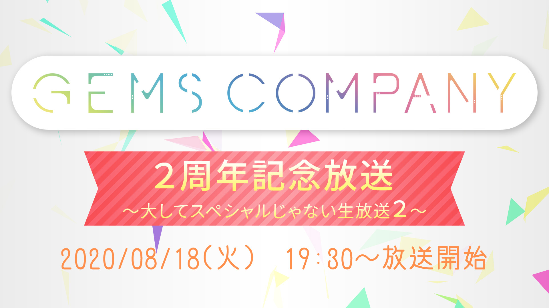 Gems Company 結成2周年記念 大してスペシャルじゃない生放送2 08 18 火 19 30開始 ニコニコ生放送 Gems Company 結成2周年記念 大してスペシャルじゃない生放送2 08 18 火 19 30開始 ニコニコ生放送