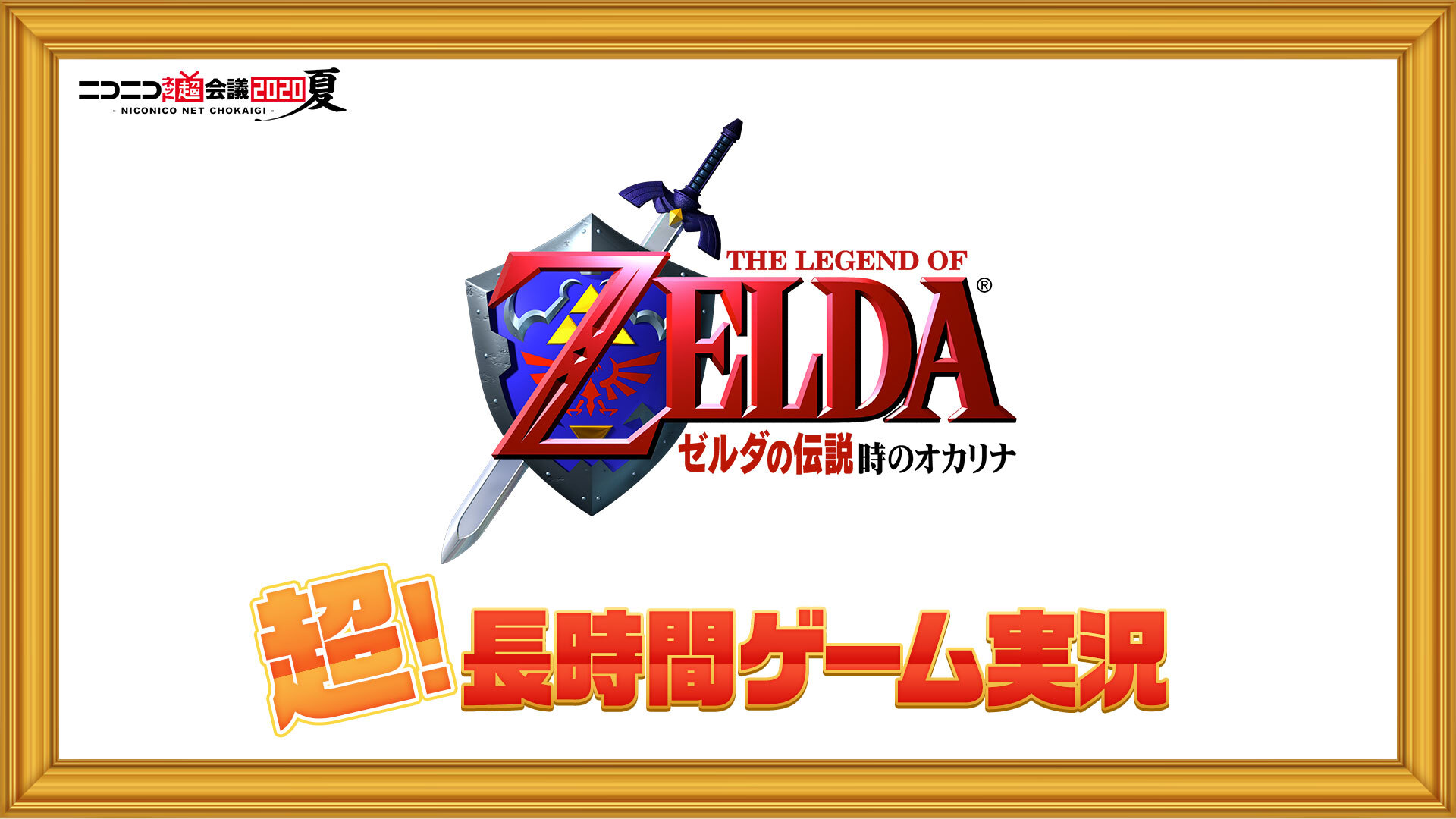 いい大人達プレイ 前半 ゼルダの伝説 時のオカリナ 超 長時間ゲーム実況 前半 ニコニコネット超会議夏 08 09 日 16 00開始 ニコニコ生放送