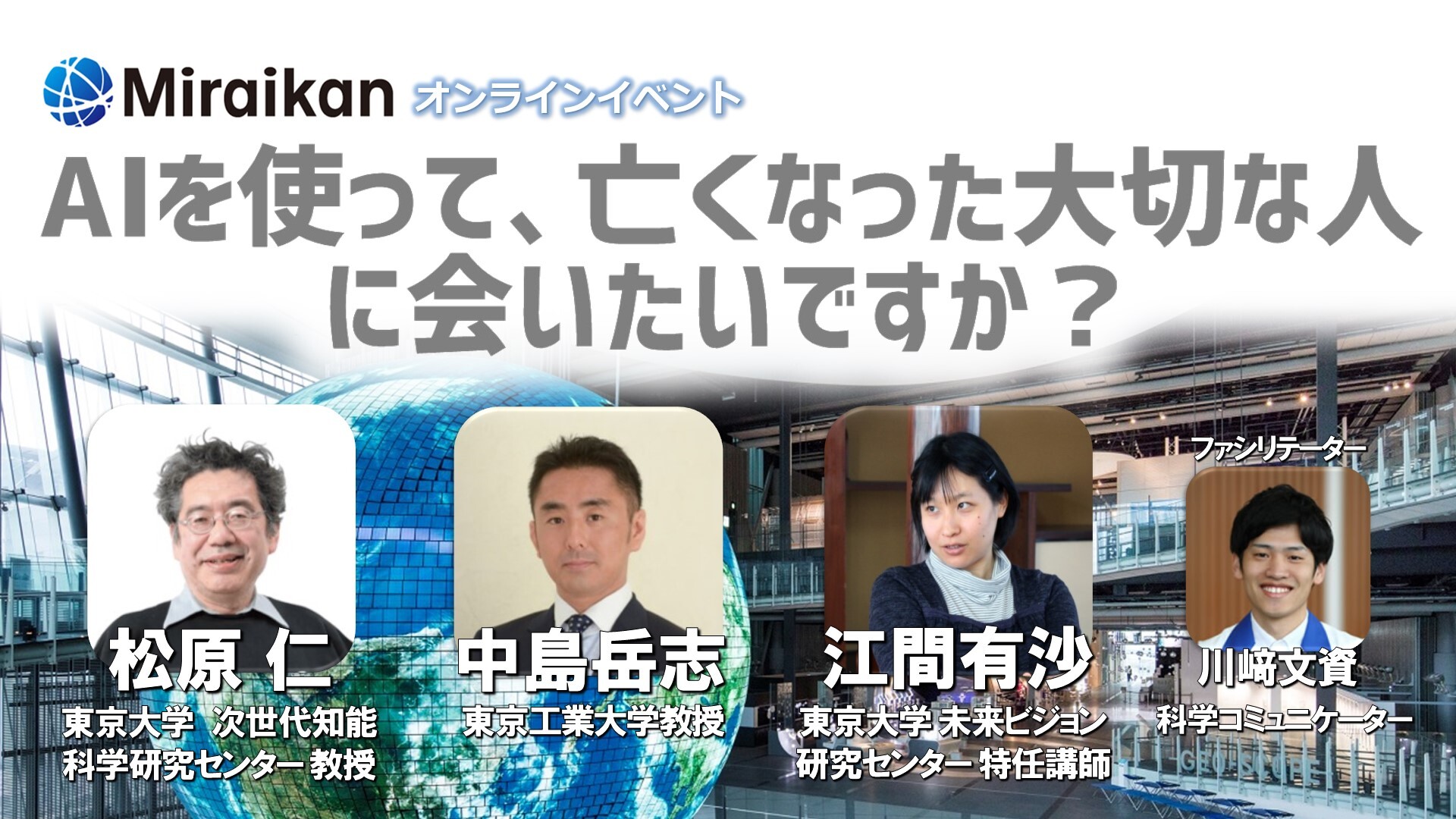 Aiを使って 亡くなった大切な人に会いたいですか 未来館フォーカス オンラインイベント 08 23 日 18 00開始 ニコニコ生放送