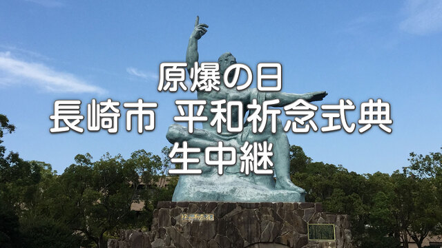 【原爆の日】長崎市 平和祈念式典 生中継