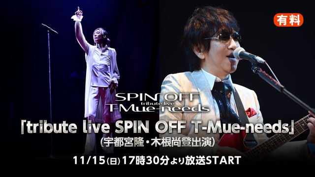 「tribute live SPIN OFF T-Mue-needs」...