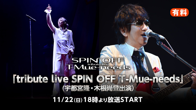 「tribute live SPIN OFF T-Mue-needs」...